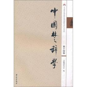 中国楚辞学：2007年浙江杭州屈原及楚辞学国际学术研讨会论文集（第14辑）