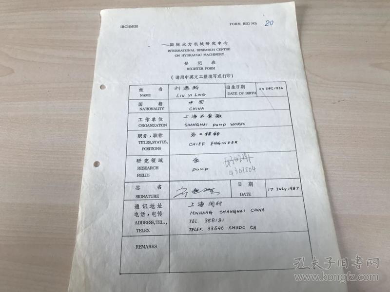 科技类收藏：国际水利机械研究中心登记表 上海水泵厂总工程师 刘逸龄 ——1421