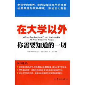 在大学以外你需要知道的一切