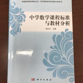 中学数学课程标准与教材分析/卓越教师教育精品丛书·学科课程标准与教材分析系列