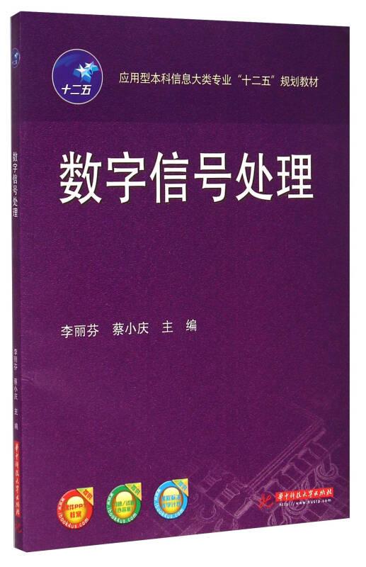 數(shù)字信號處理——本書系統(tǒng)地介紹了數(shù)字信號處理的基本理論、基本算法及其軟件實現(xiàn)方法，注重基本概念、基本方法的講解，簡化了煩瑣的理論推導。全書內(nèi)容共分為7章，包括緒論、離散時間信號