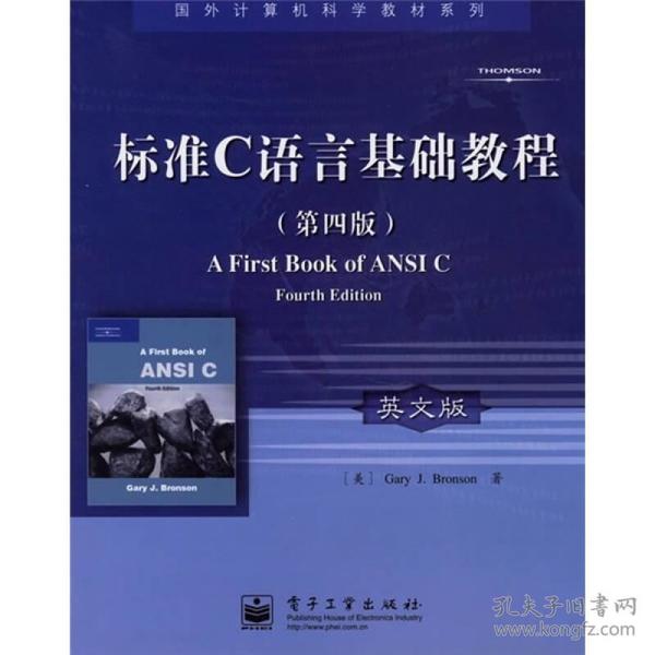 国外计算机科学教材系列：标准C语言基础教程（英文版）（第4版）