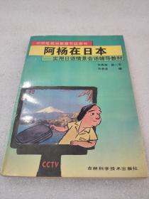 《阿杨在日本》（实用日语情景会话辅导教材）稀少！吉林科学技术出版社 1994年1版1印 平装1册全
