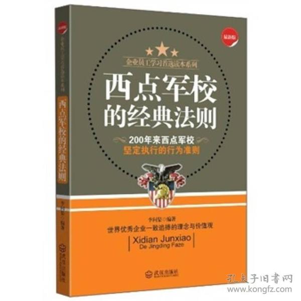 企业员工学习首选读本系列：西点军校的经典法则