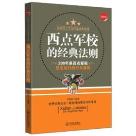 企业员工学习首选读本系列：西点军校的经典法则