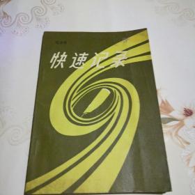 快速记录