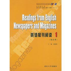 英语报刊阅读1（综合类）