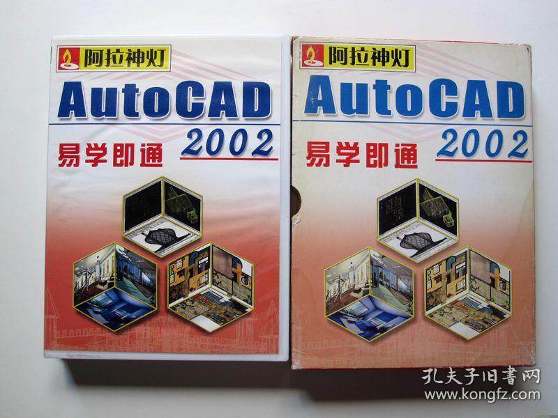 【电脑软件光盘】AutoCAD易学即通2002（3CD）附使用手册