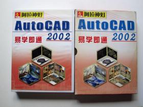 【电脑软件光盘】AutoCAD易学即通2002（3CD）附使用手册