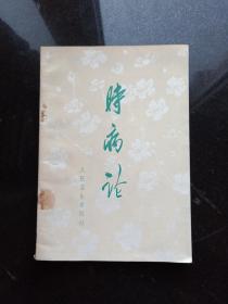 时病论