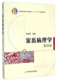 正版85新 家畜病理学（第四版）/全国高等农林院校“十一五”规划教材