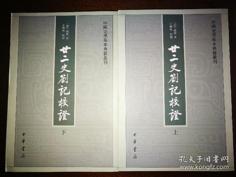 廿二史劄记校证：中国史学基本典籍丛刊