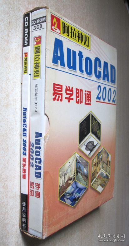 【电脑软件光盘】AutoCAD易学即通2002（3CD）附使用手册