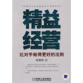 精益经营：比对手做得更好的法则