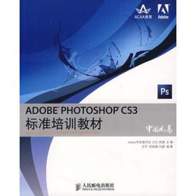 ADOBE PHOTOSHOP CS3标准培训教材