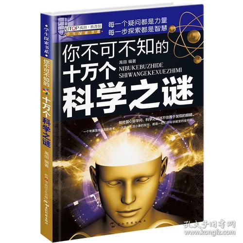 学生探索书系：ˇ你不可不知的十万个科学之谜【四色】