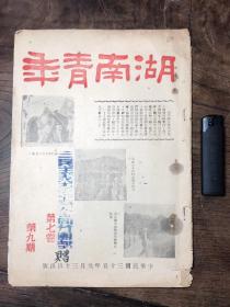 1946年的《湖南青年》期刊完整一册（不议价）