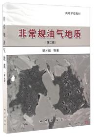 非常规油气地质（第二版）/高等学校教材