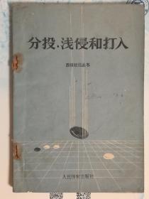 分投、浅侵和打入