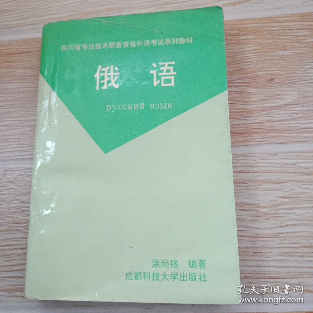 四川省专业技术职务资格外语考试系列教材 俄语