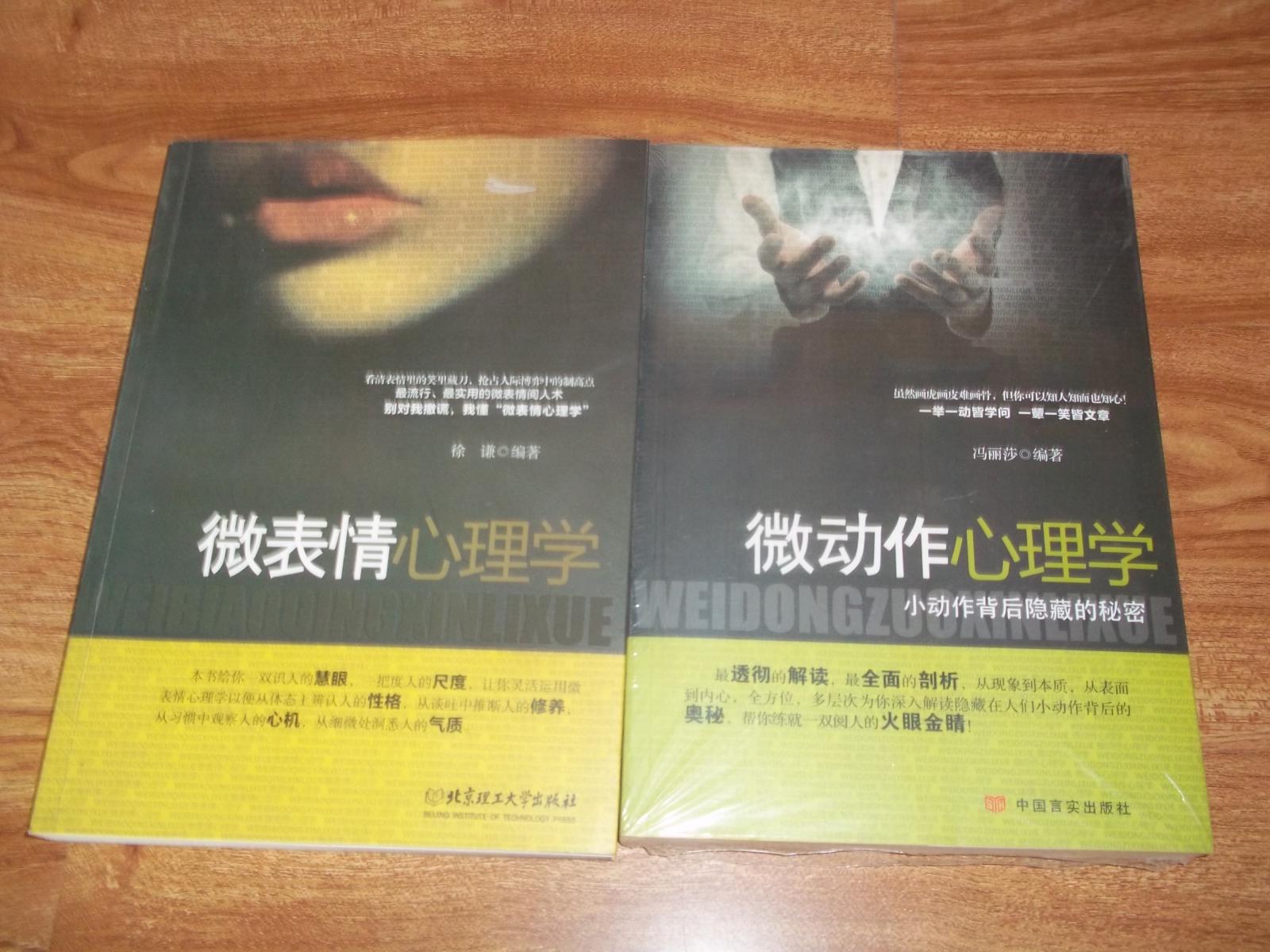 微表情心理學(xué)  微動(dòng)作心理學(xué)：小動(dòng)作背后隱藏的秘密（共兩冊(cè) 合售）（看清表情里的笑里藏刀、搶占人際博弈中的制高點(diǎn)最流行、最實(shí)用的微表情閱人術(shù)；雖然畫虎畫皮難畫骨，但你可以知人知面也知心！）