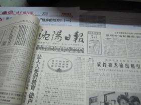 （生日报）沈阳日报1985年7月18日