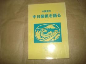 中国青年 中日关系 【日文版，具体书名见图】