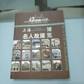 上海名人故居博览