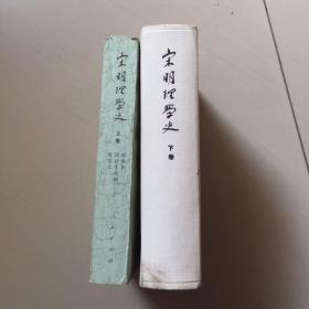 宋明理学史 （上、下卷）上册简装本，作者签赠本，下册精装本，一版一印，下卷仅印1800册，实物拍照，请看图