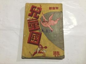 立達少年丛书之一.儿童国   (1947年.只印2000本)带插图