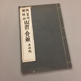 张篁邨周牧山山水合册（收录张宗苍·周笠山水画12幅·书前有左权题耑·画家简介·徐坚题跋等·白纸线装一册全·民国慎修书社珂罗版单面精印）