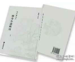 明刻绣像本传奇小说辑刊 88册