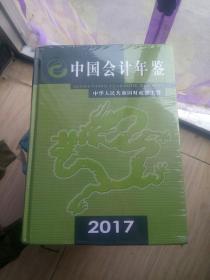 中国会计年鉴 2017（全新未开封）