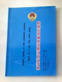 检察业务常用语蒙汉双语手册 蒙文类
