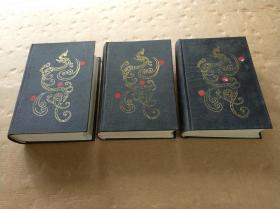 1990年版--三国演义连环画（1--60）全三册一版二印，32开精装厚册。 绘画：钱笑呆、赵宏本等.