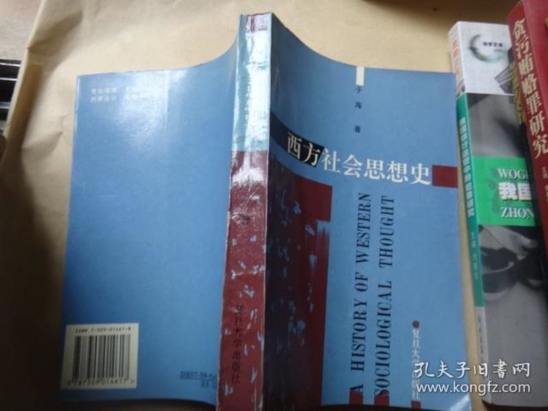 西方社会思想史 西方社会思想史 著名刑法教授李希慧藏书