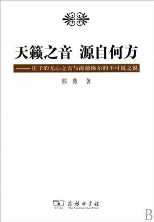 天籁之音 源自何方：庄子的无心之言与海德格尔的不可说之说