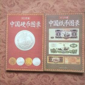 2012年版    中国纸币图录+中国硬币图录   2册合售