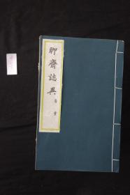 最低价 《聊斋志异》1980年齐鲁书社据手抄本影印 存23册（缺一册 24册全）