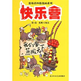 敖幼祥四格漫画系列：快乐营