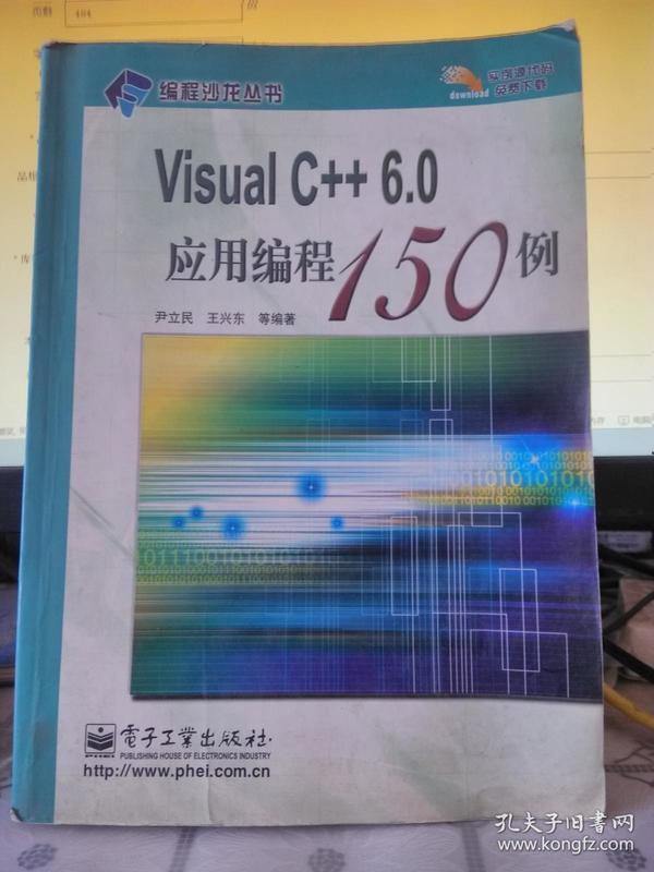 Visual C++ 6.0应用编程150例