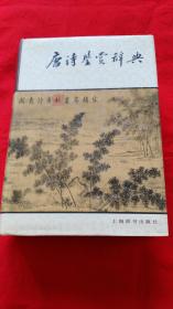 唐诗鉴赏辞典