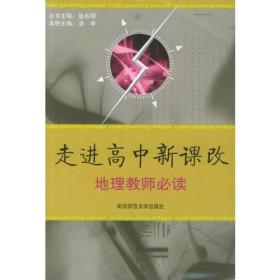 走进高中新课改：地理教师必读