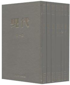 民国期刊集成:现代(套装共8册)