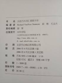 汉语方言词汇调查手册