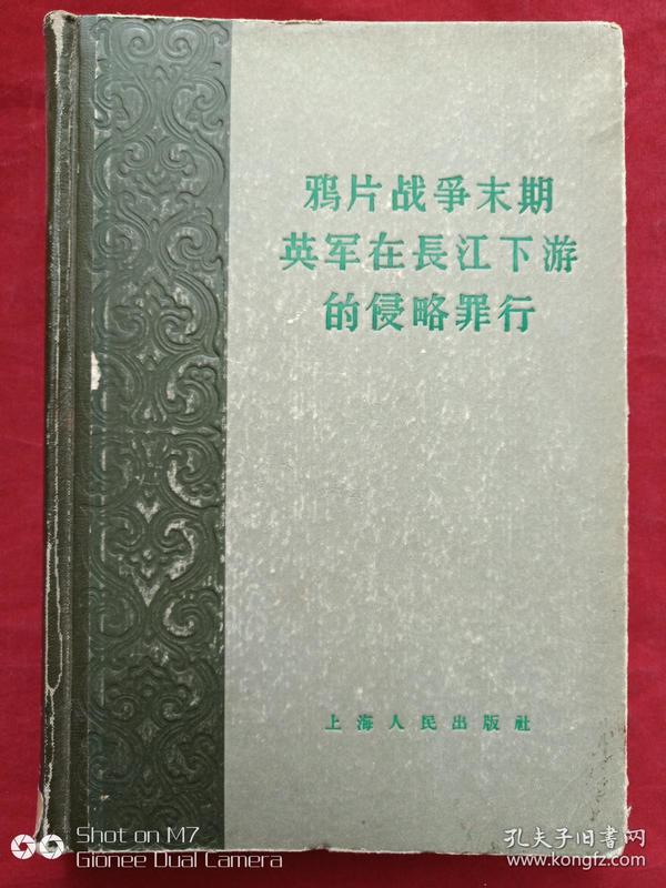 鸦片战争末期英军在长江下游的侵略罪行1958年