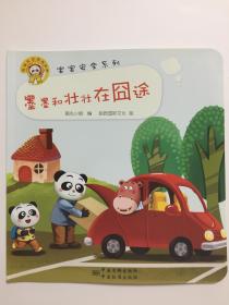 熊猫墨墨成长丛书宝宝安全系列 墨墨和壮壮在囧途