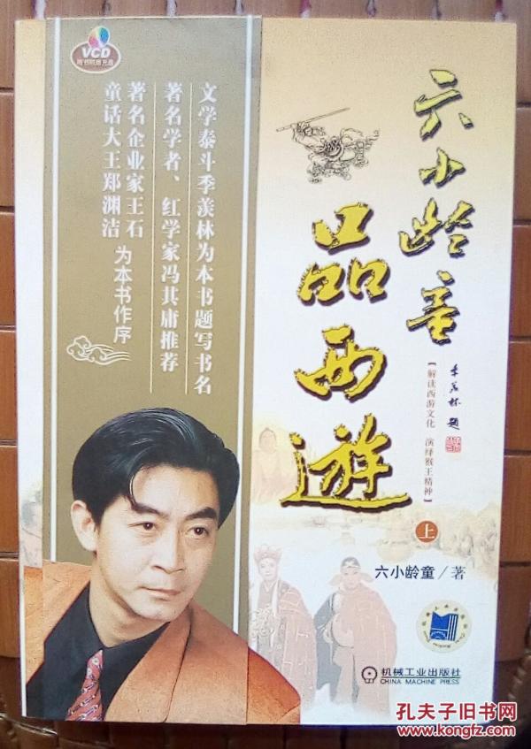 六小龄童品西游（上，下）