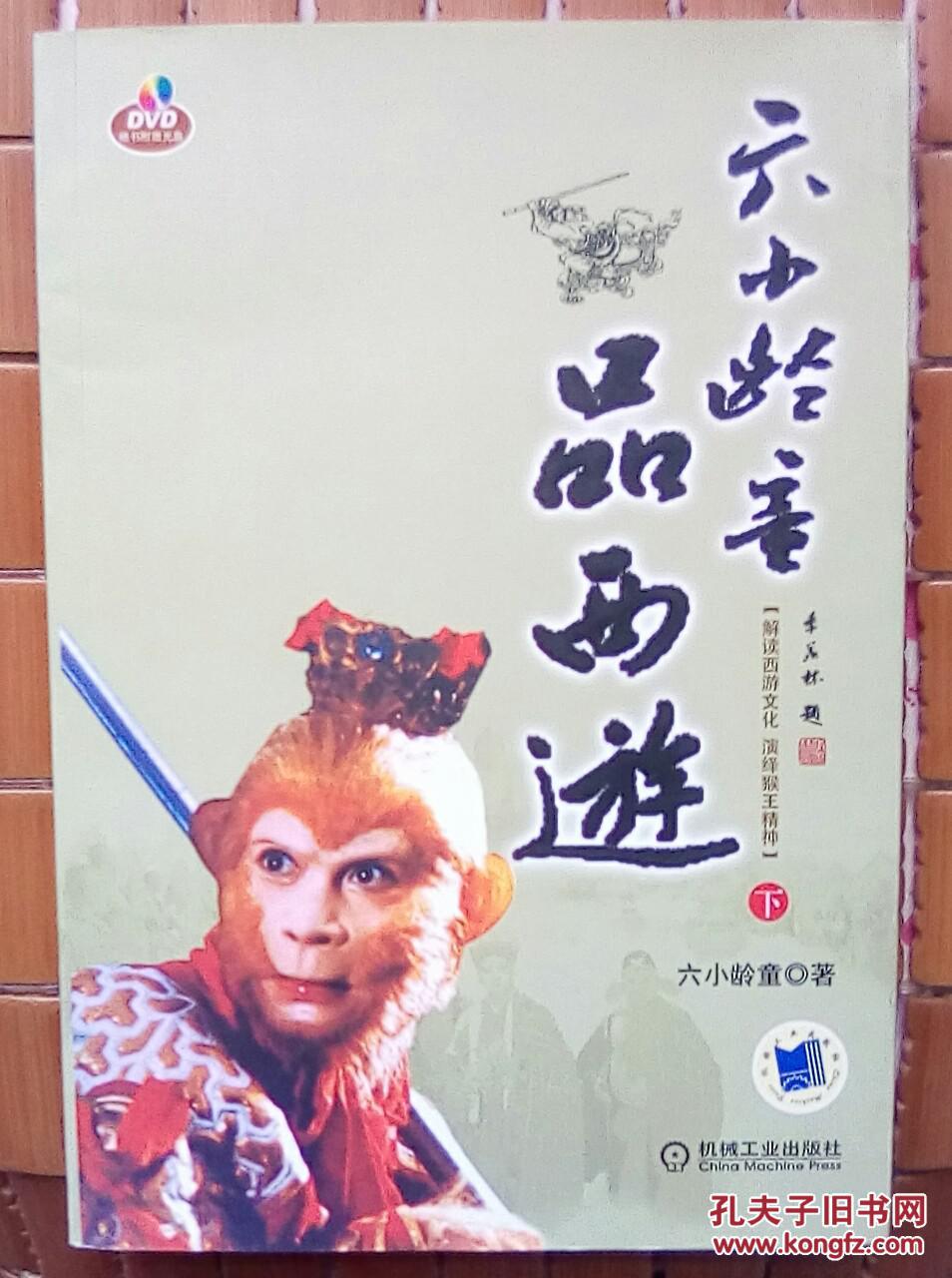 六小龄童品西游（上，下）