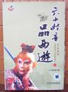 六小龄童品西游(上,下)